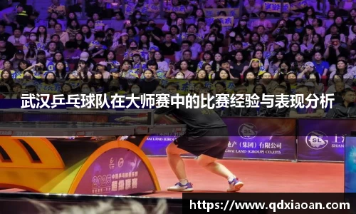 武汉乒乓球队在大师赛中的比赛经验与表现分析