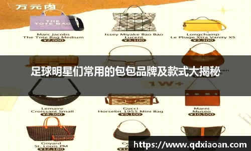 足球明星们常用的包包品牌及款式大揭秘