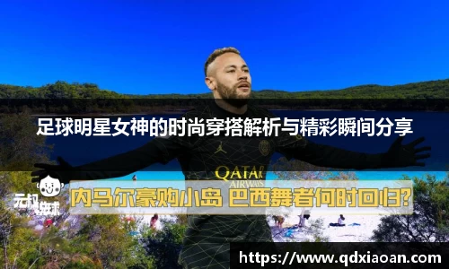 足球明星女神的时尚穿搭解析与精彩瞬间分享