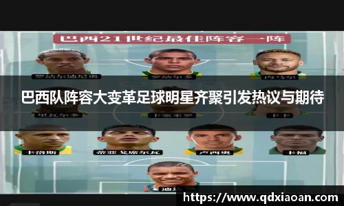 巴西队阵容大变革足球明星齐聚引发热议与期待