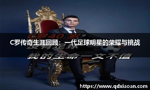C罗传奇生涯回顾：一代足球明星的荣耀与挑战