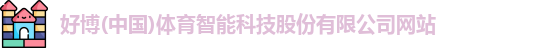 好博体育